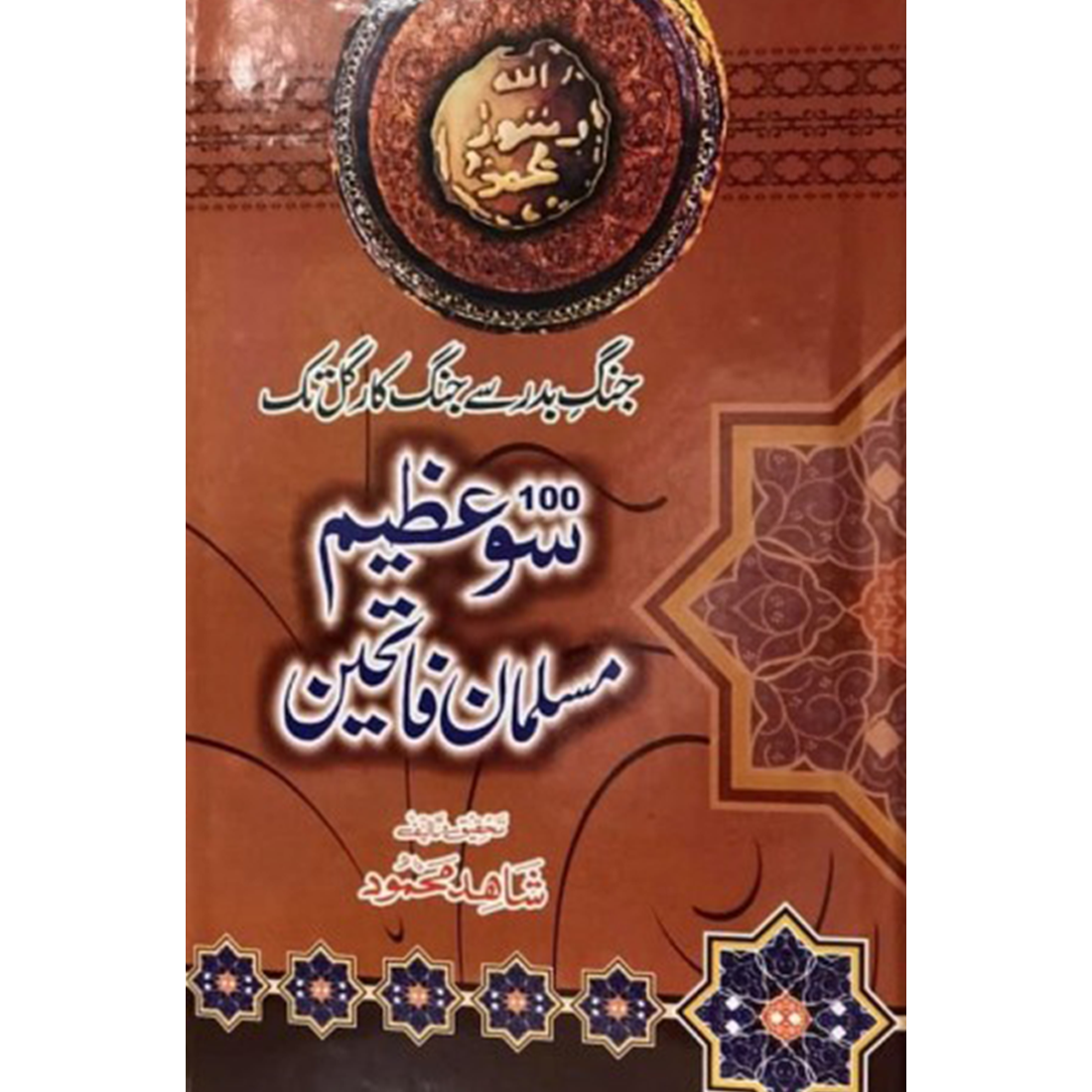 100 Azeem Musalman Fateheen