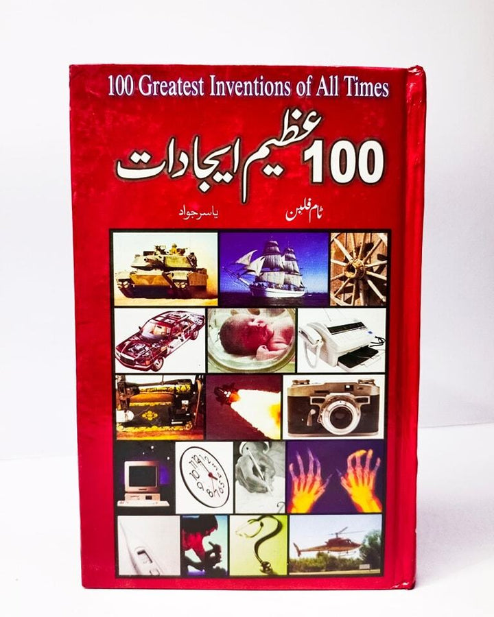 100 Azeem Ijadaat - سو عظیم ایجادات