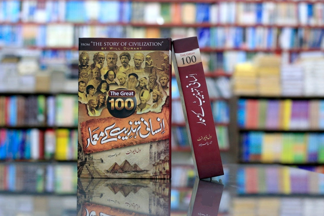 100 Insani Tehzeb Kay Mamar - 100 انسانی تہزیب کے معمار