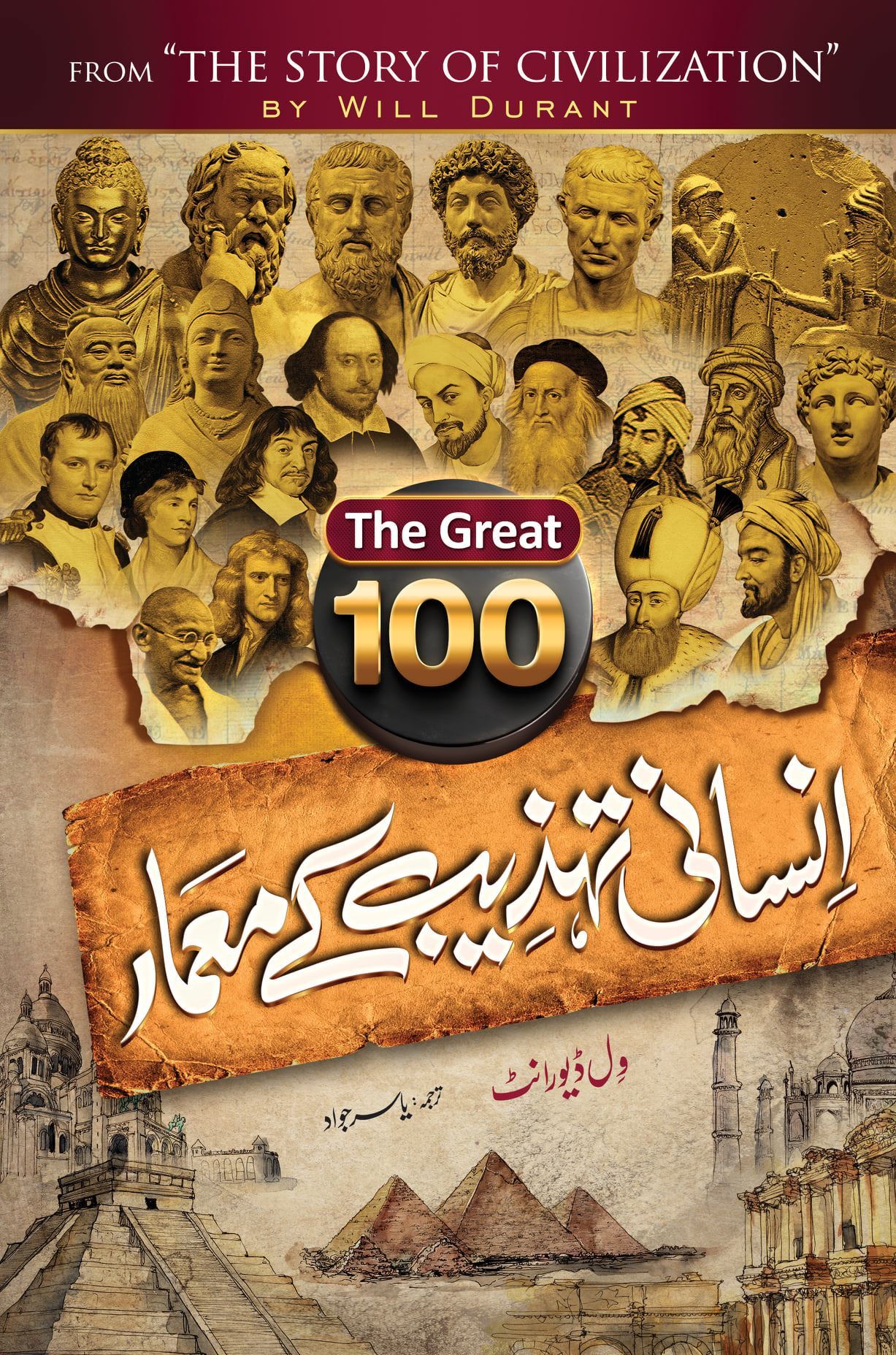 100 Insani Tehzeb Kay Mamar - 100 انسانی تہزیب کے معمار