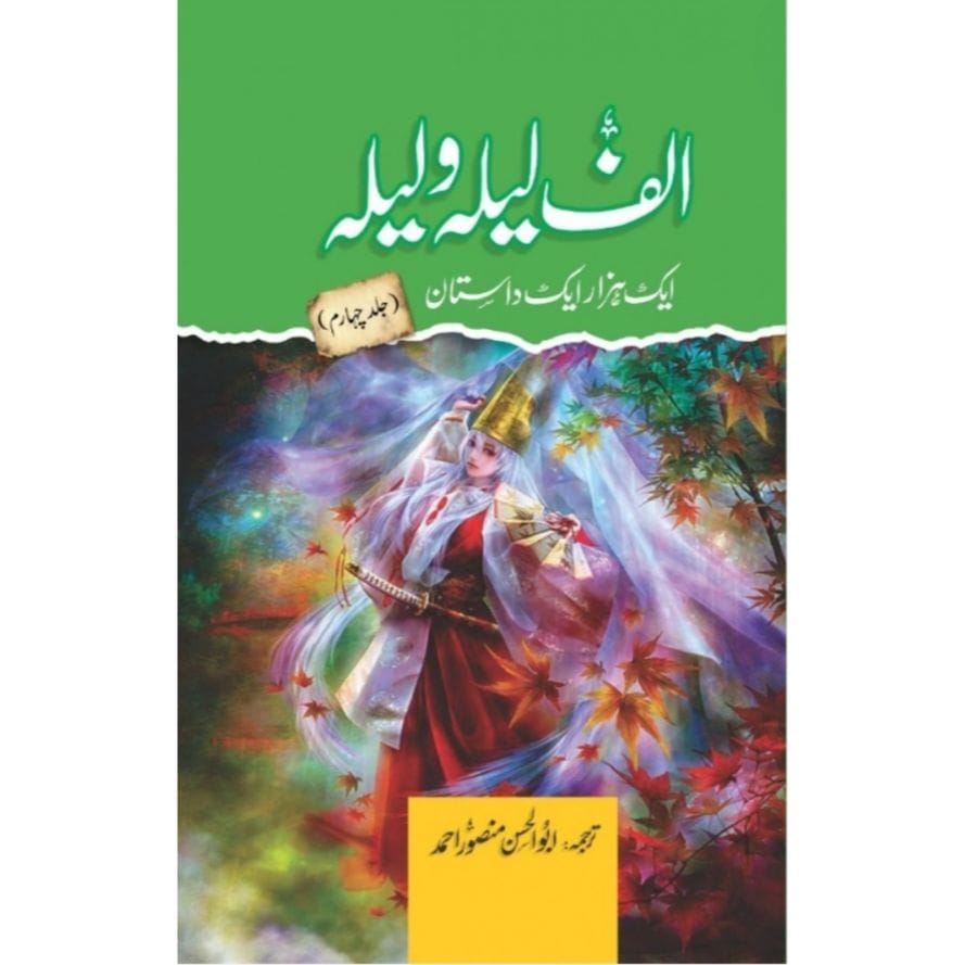 ALIF LAILA O LAILA (AIK HAZAAR AIK DASTAN)- الف لیلہ و لیلہ ایک ہزار ایک داستان