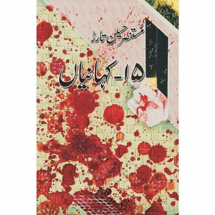 15 Kahanian  - Mustansar Hussain Tarar