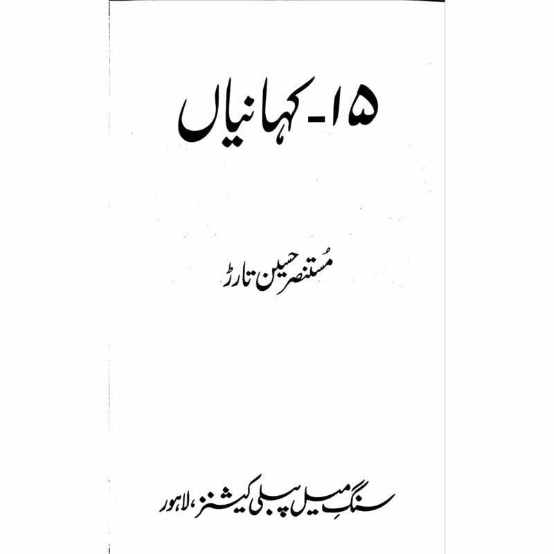 15 Kahanian  - Mustansar Hussain Tarar