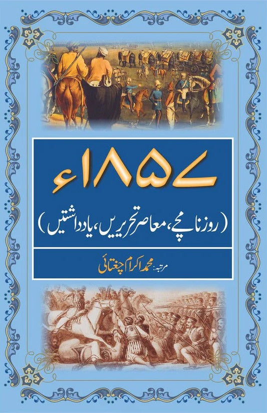 1857 Roznamchay, Muasar Tahrerain, Yadashtain - روزنامچے ، معاصرتحریرں ، یادداشتیں