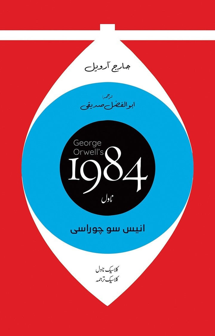 1984 Urdu Edition (Translated By Abul Fazal Sadique)