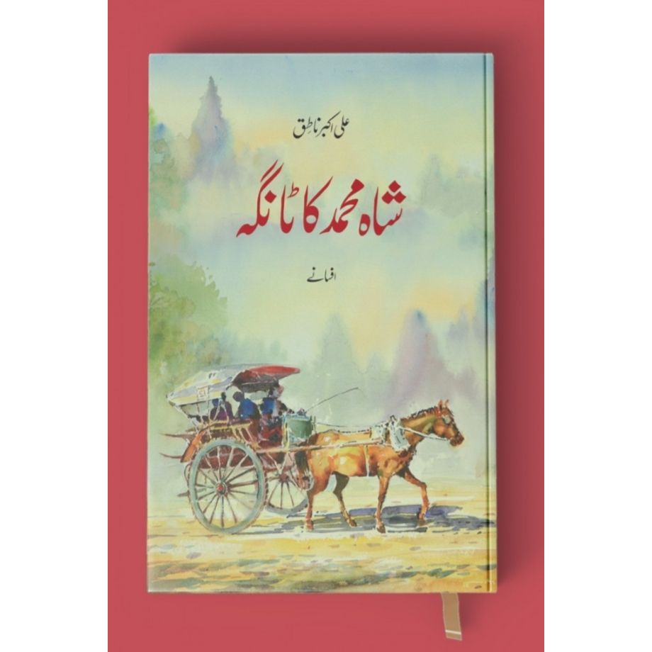 SHAH MUHAMMAD KA TANGA- شاہ محمد کا ٹانگہ