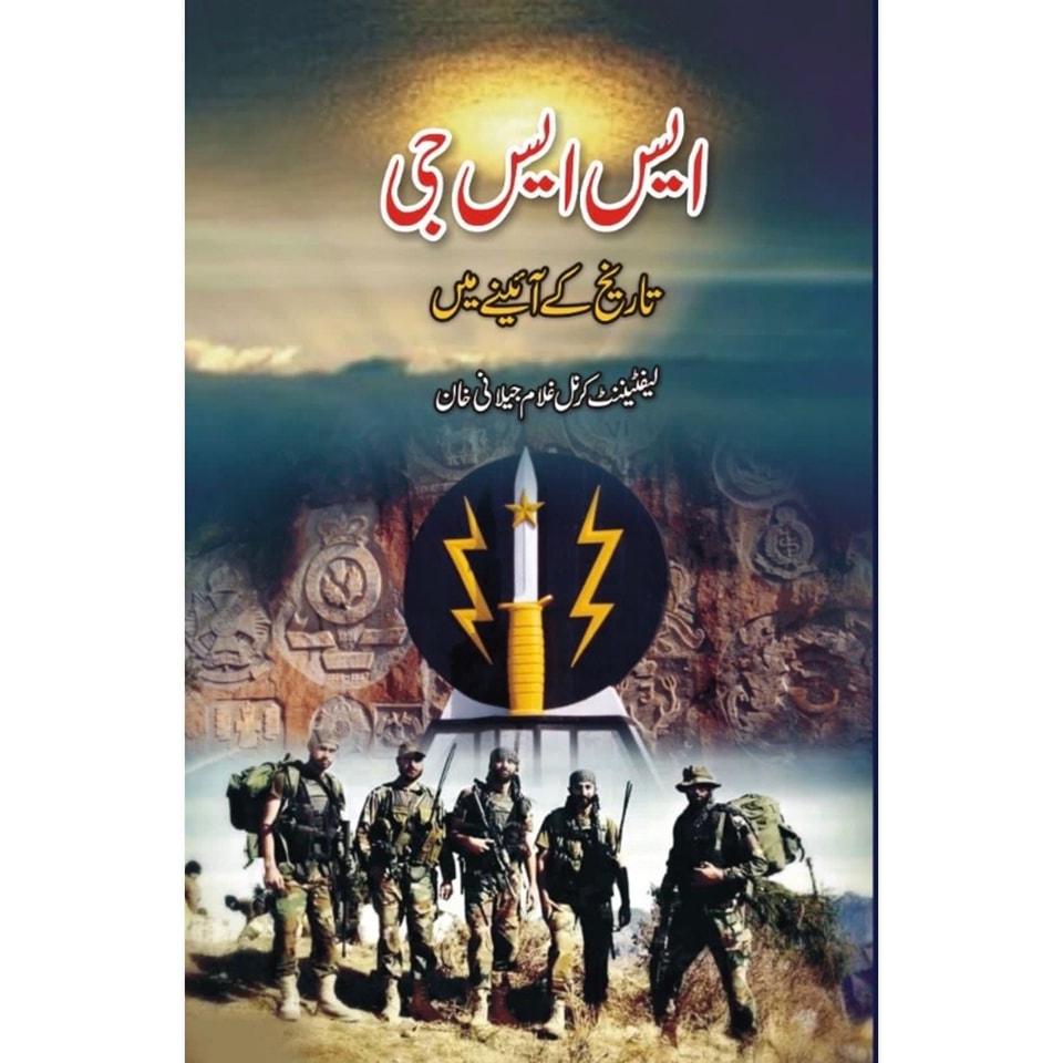 SSG (TAREEKH KY AINY MEIN)