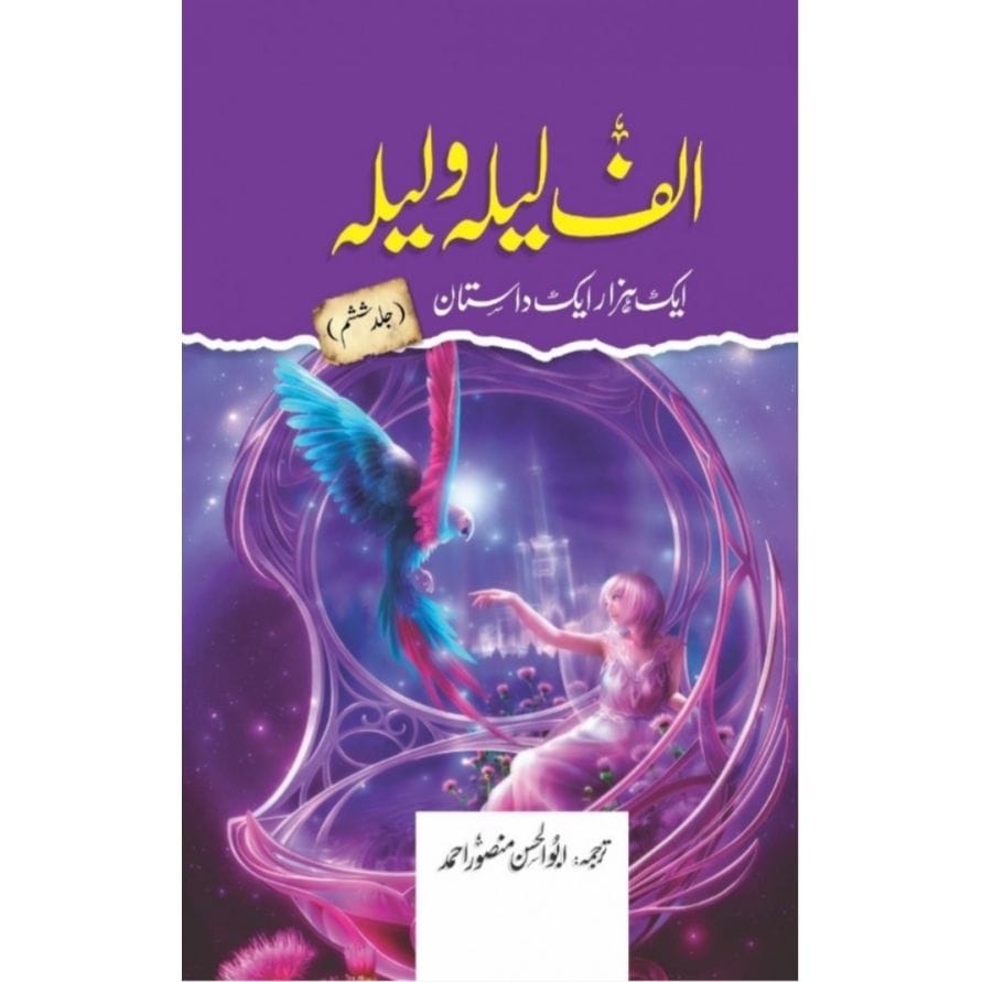 ALIF LAILA O LAILA (AIK HAZAAR AIK DASTAN)- الف لیلہ و لیلہ ایک ہزار ایک داستان