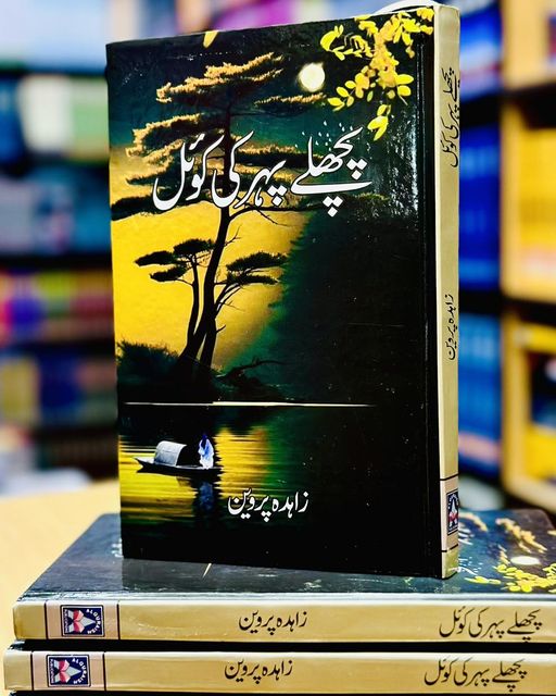 PICHLAY PEHER KI KOYAL – پچھلے پہر کی کوئل