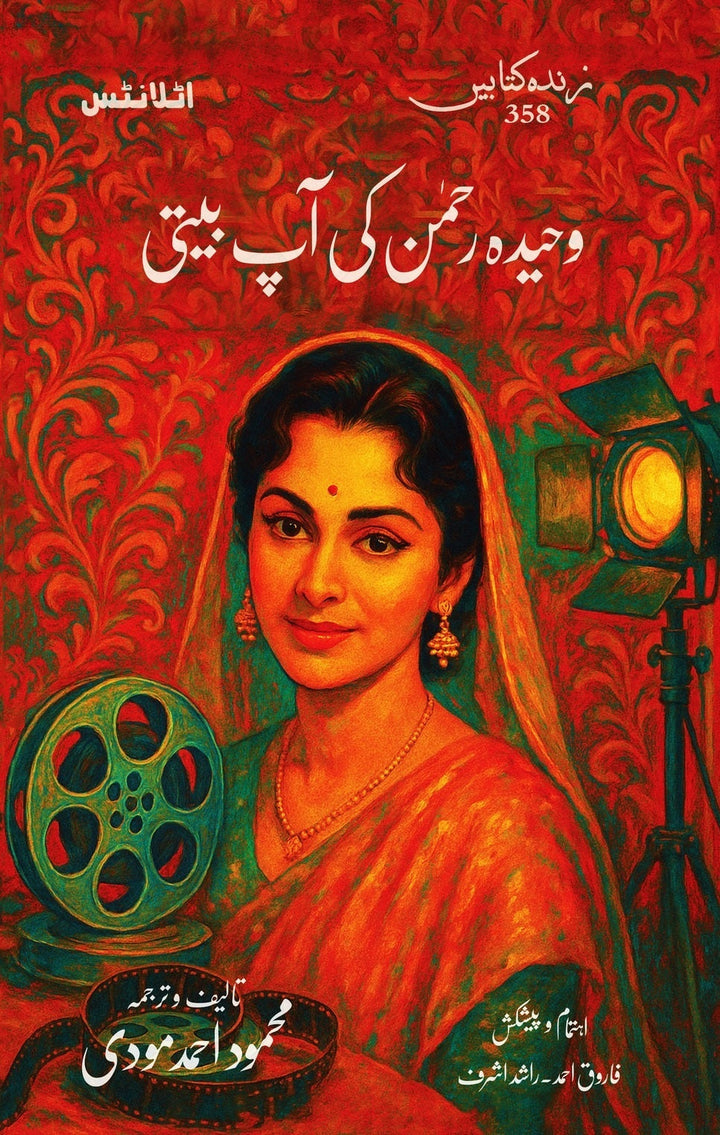 Waheeda Rehman Ki Aap Beti - وحیدہ رحمٰن کی آپ بیتی