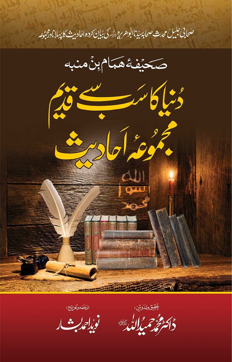 Dunia Ka Sab Say Qadeem Majmua e Ahadees - دنیا کا سب سے قدیم مجموعہ احادیث