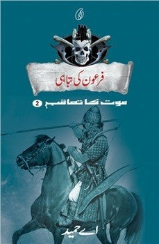 FIRAON KI TABAHI: MAUT KA TAAQUB (BOOK 2) فرعون کی تباہی: موت کا تعاقب (2)
