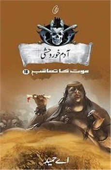 AADAM KHOR WEHSHI: MAUT KA TAAQUB (BOOK 18) آدم خور وحشی: موت کا تعاقب (18)