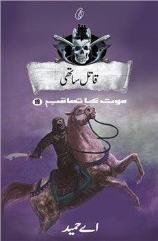 QAATIL SAATHI: MAUT KA TAAQUB (BOOK 19) قاتل ساتھی: موت کا تعاقب (19)