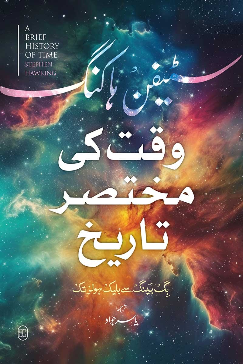 WAQT KI MUKHTASAR TARIKH (2ND EDITION)