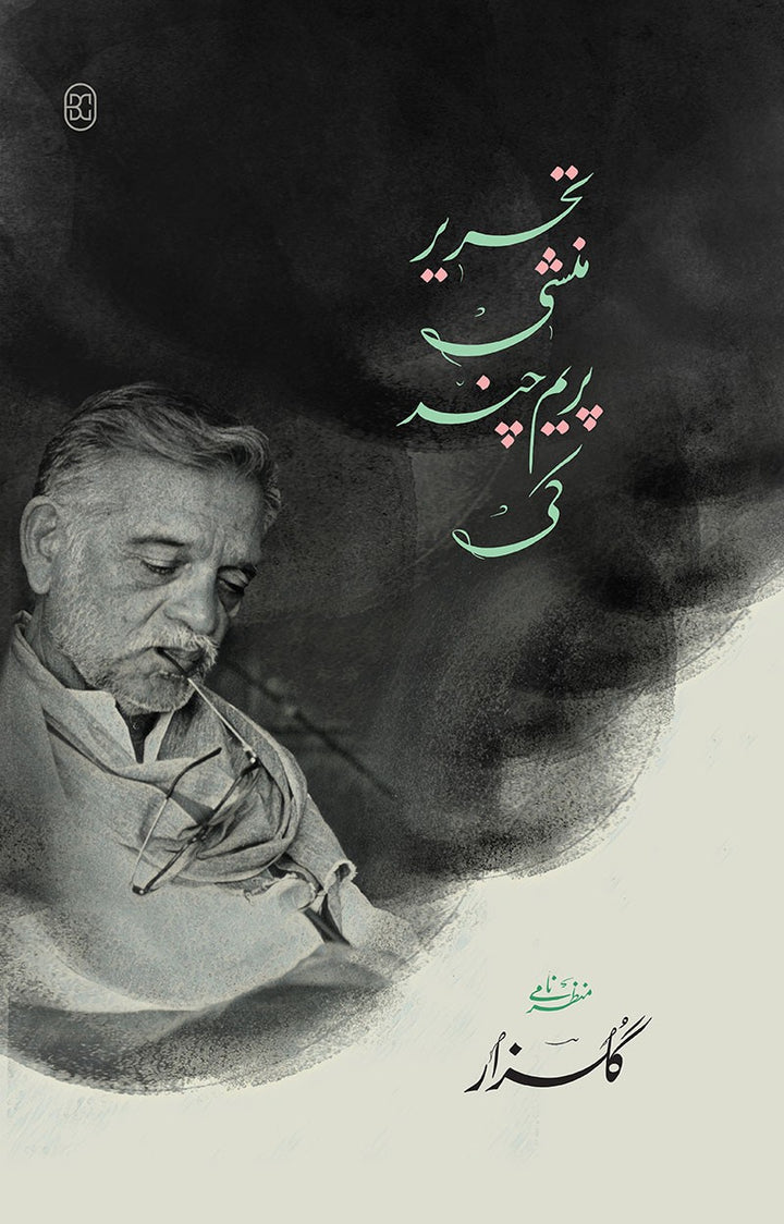 TAHREER MUNSHI PREMCHAND KI تحریر منشی پریم چند کی