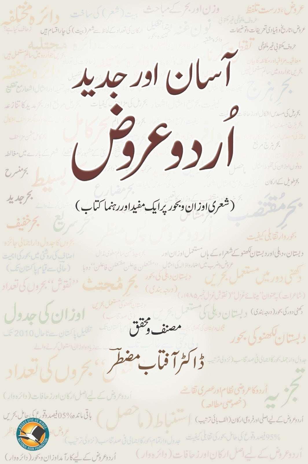 ASAAN OR JADEED URDU AROOZ آسان اور جدید عروض