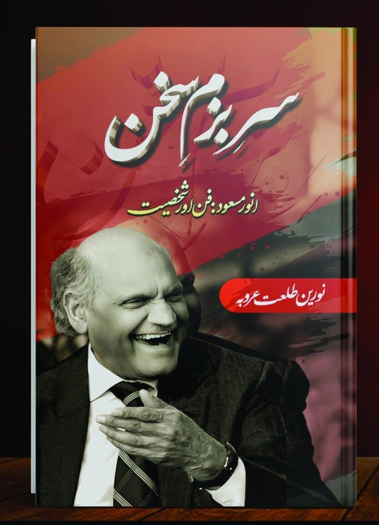 SIR E BAZAM E SUKHAN سر بزم سخن