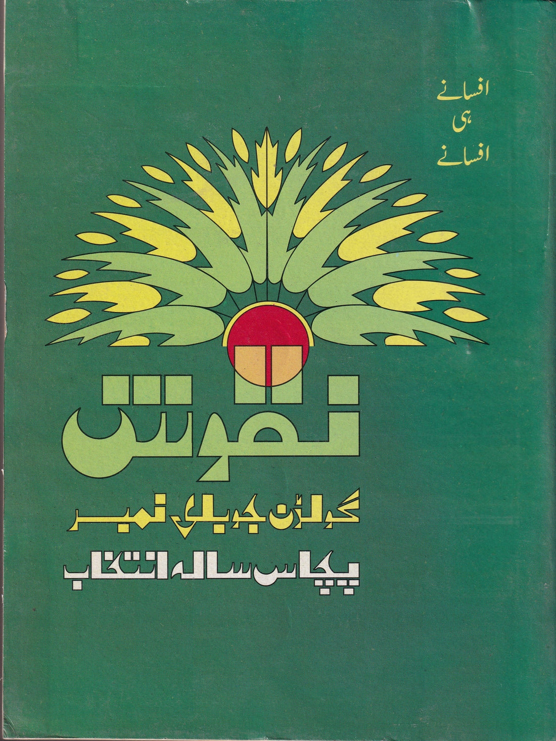 NAQOOSH AFSANY HI AFSANAY (GOLDEN JUBILEE NUMBER) (2 VOLEUMES)