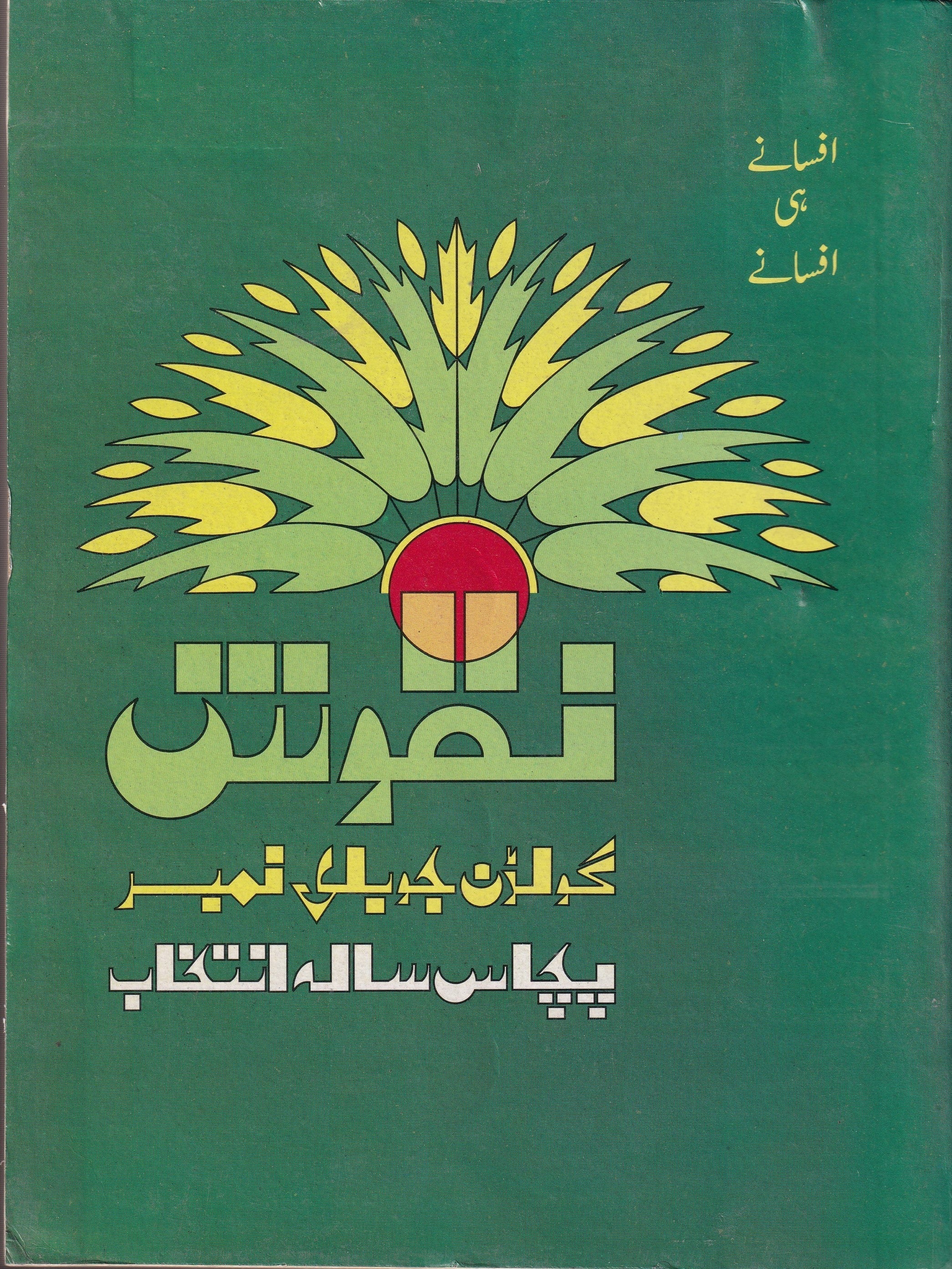 NAQOOSH AFSANY HI AFSANAY (GOLDEN JUBILEE NUMBER) (2 VOLEUMES)