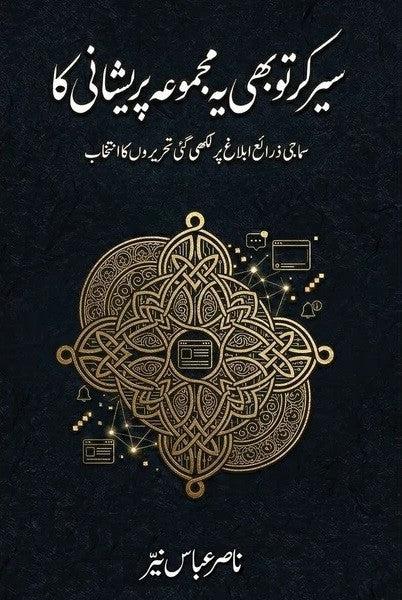 SAIR KAR TU BHI YE MAJMUA PARESHANI KA سیر کر تو بھی یہ مجموعہ پریشانی کا