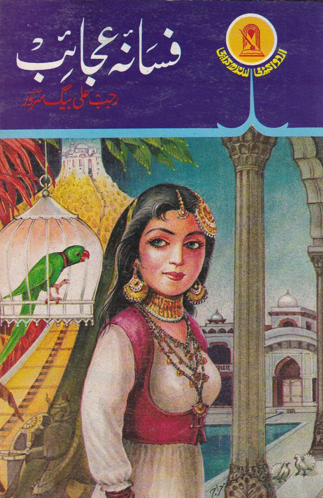 FASANA E AJAYB فسانہ عجائب (اولڈ ایڈیشن)