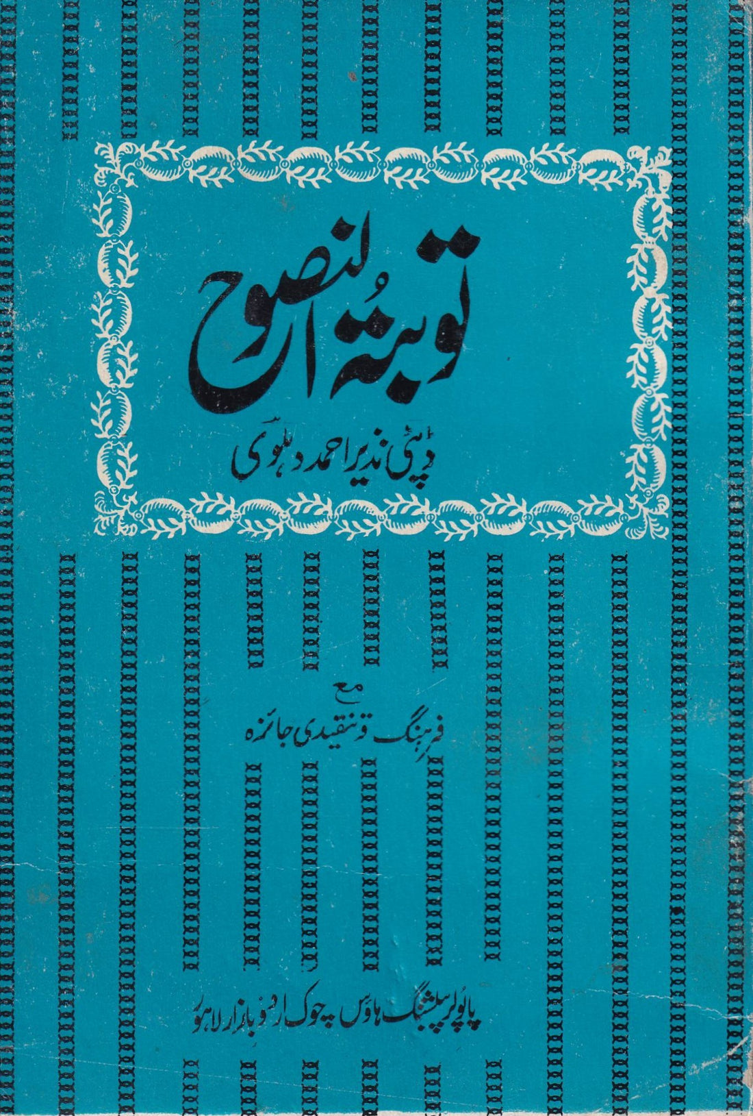 TOBA TUN NASOOH توبۃ النصوح (اولڈ ایڈیشن)