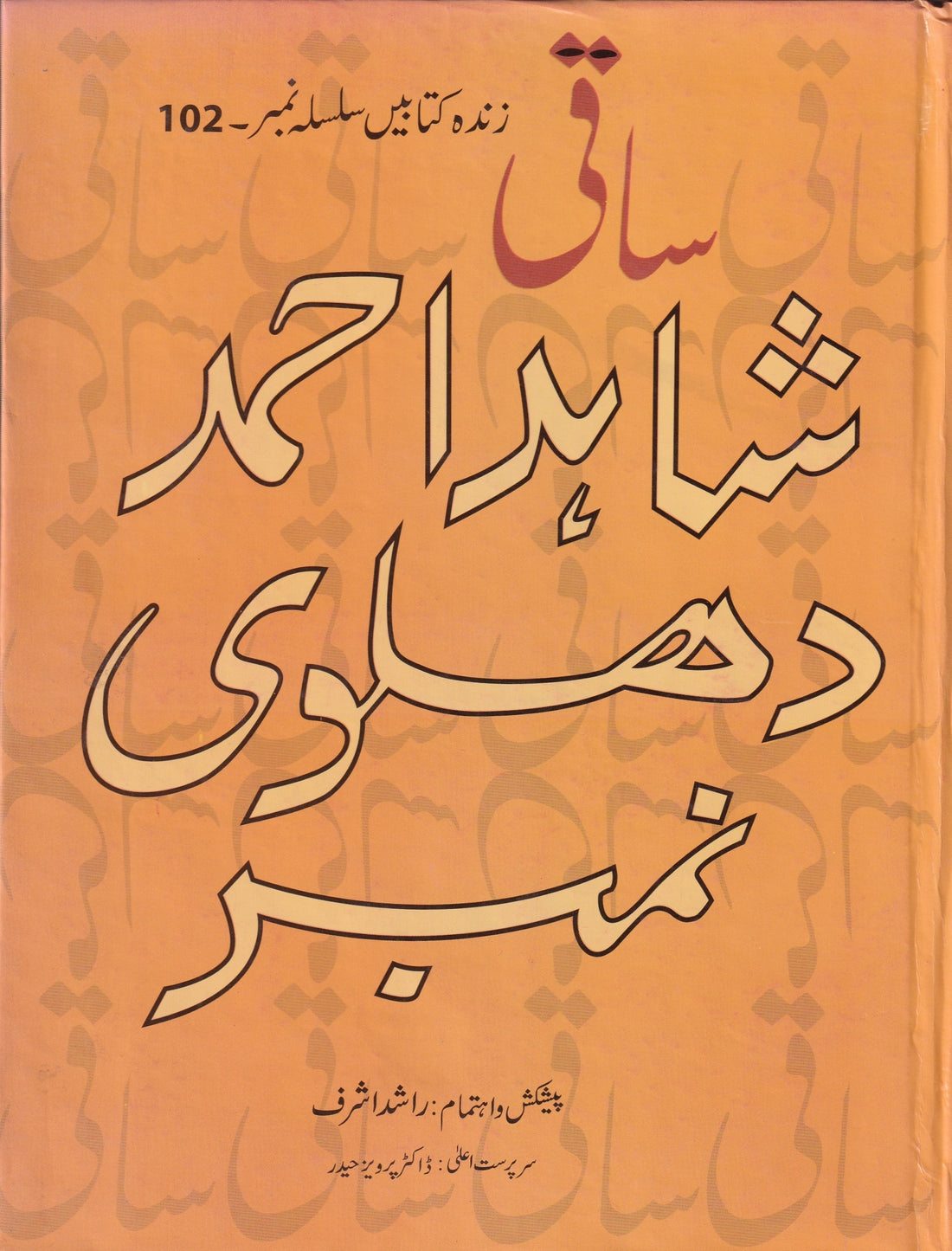 SHAHID AHMED DEHLVI NUMBER شاہد احمد دہلوی نمبر