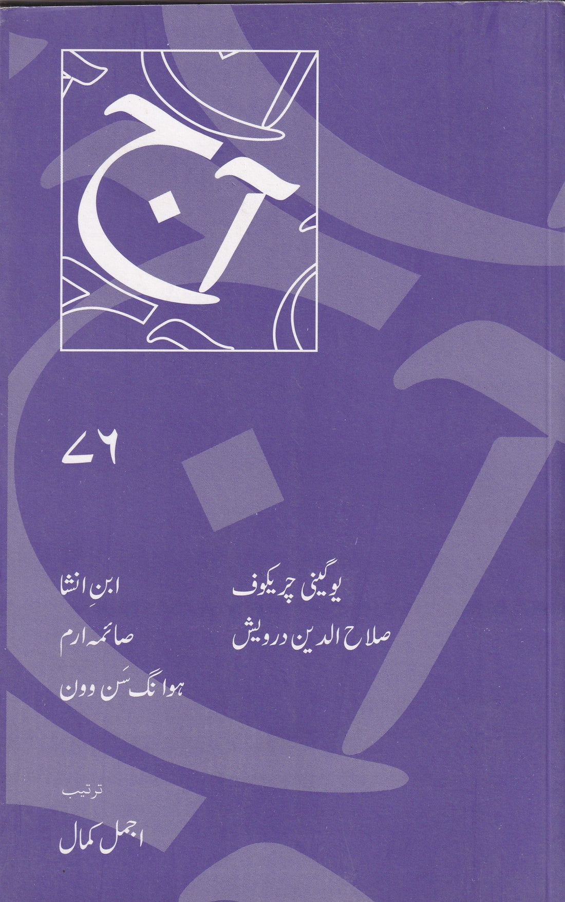 AAJ 76 آج شمارہ 76: یوگینی چریکوف، ابن انشا