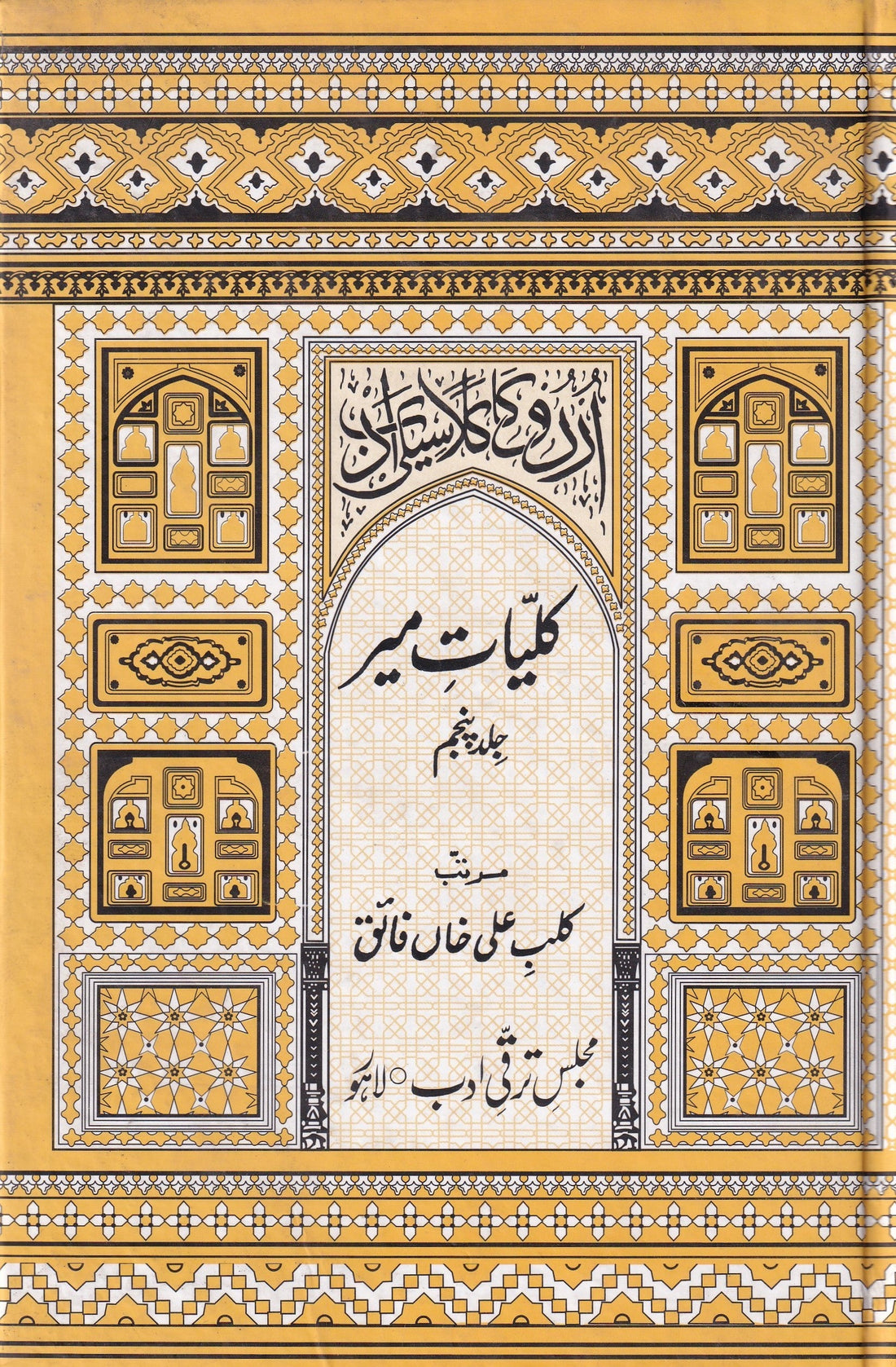 KULIYAT E MEER (VOL 5)
