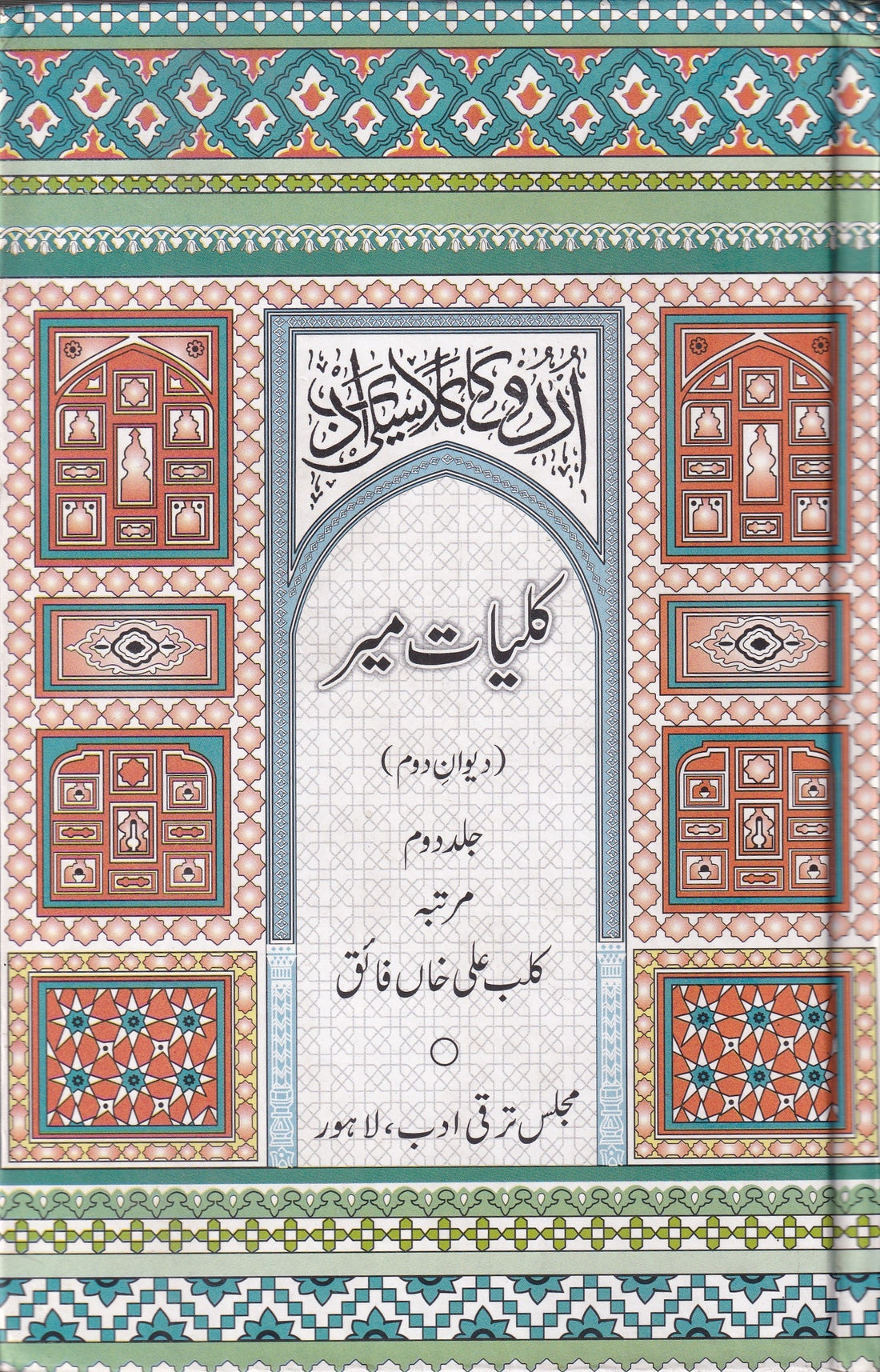 KULIYAT E MEER (VOL 2) کلیات میر (جلد دوم)