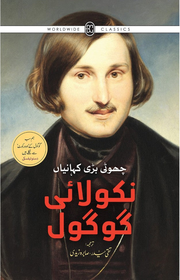 NIKOLAI GOGOL CHOTI BARI KAHANIYAN