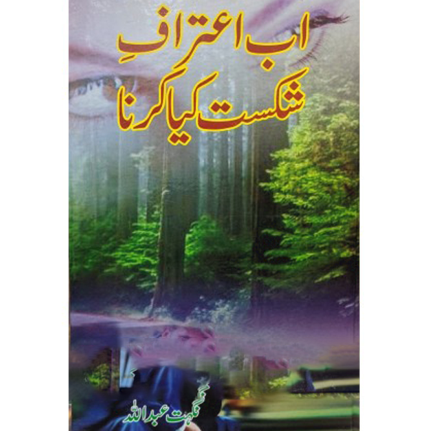 ABB AITRAF E SHIKAST KIYA KRNA- اب اعتراف شکست کیا کرنا