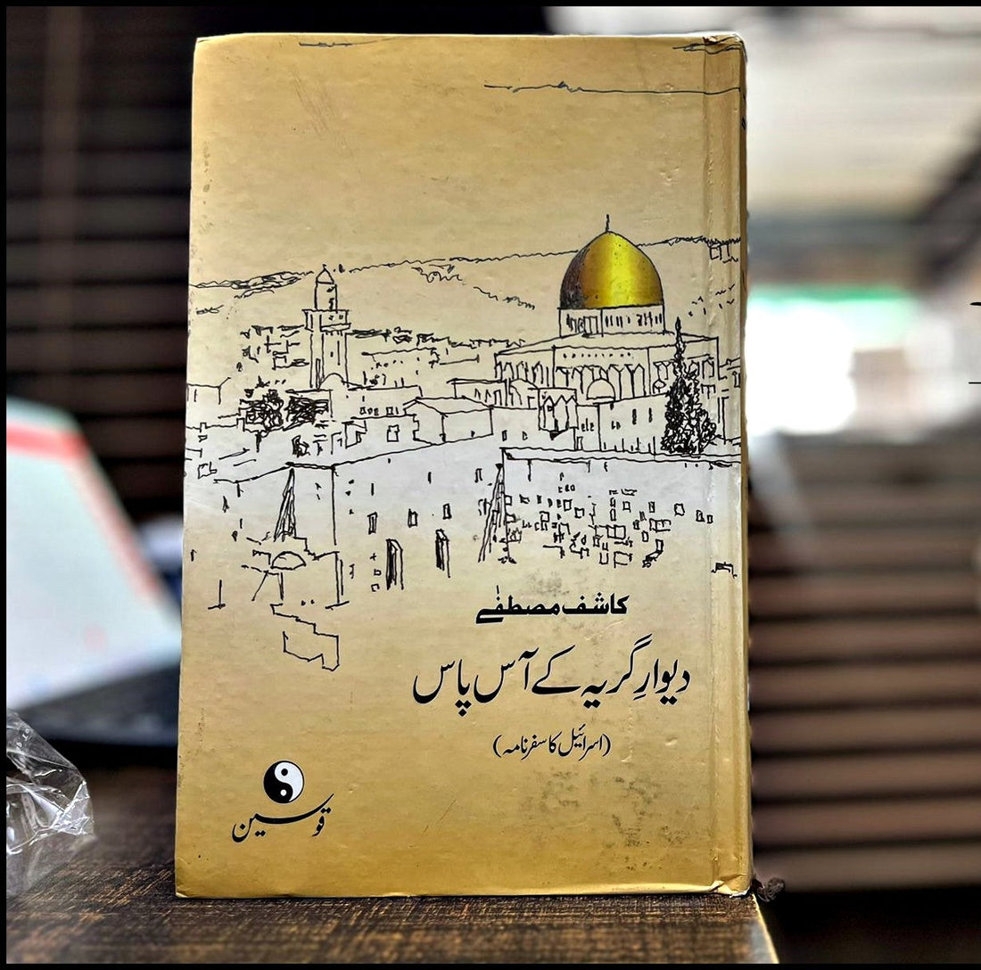 DEEWAR-E-GIRYA KE AAS PAAS -دیوارِ گریہ کے آس پاس