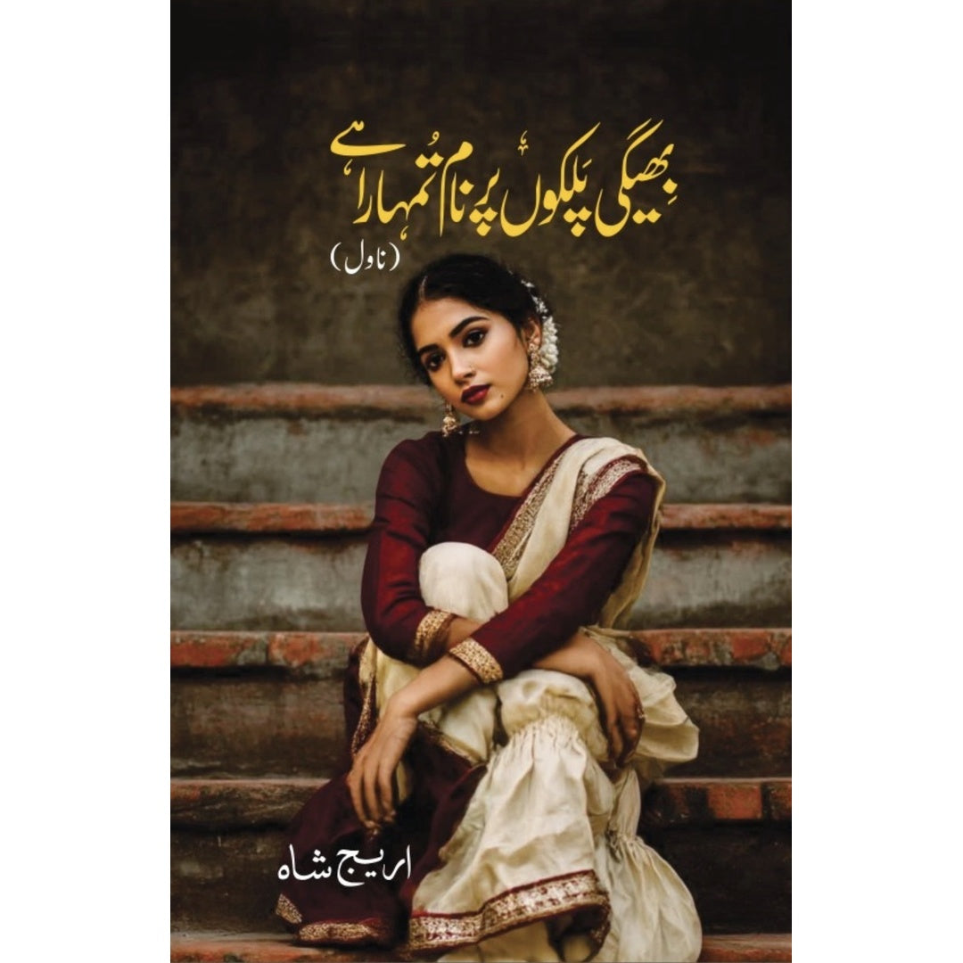 بھیگی پلکوں پہ نام تمہارا