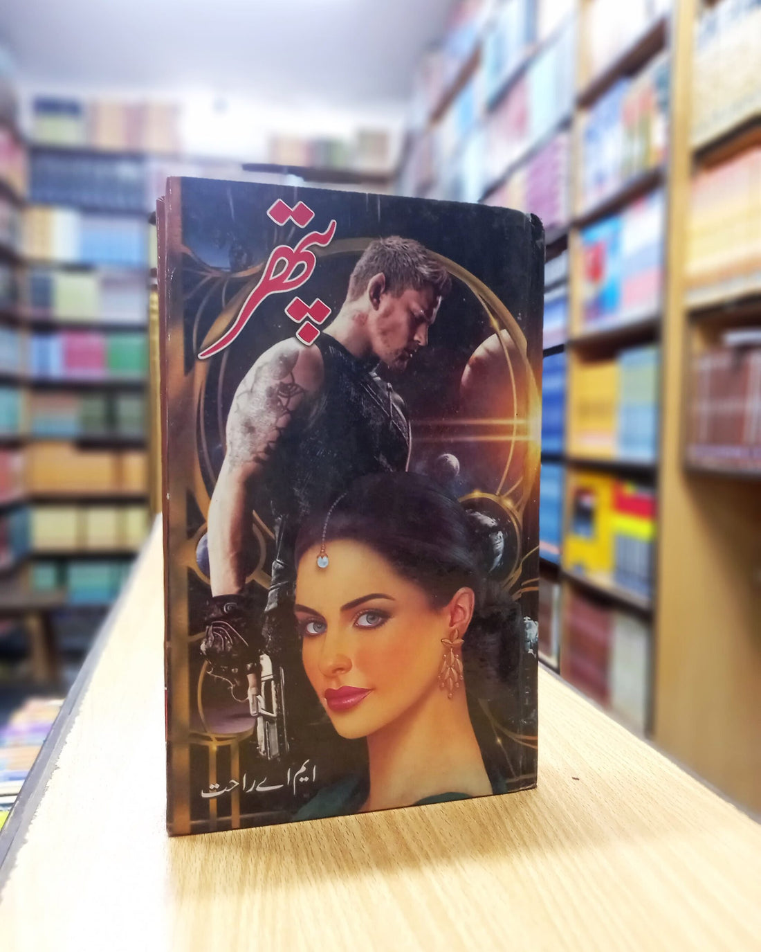 Pathar – پتھر