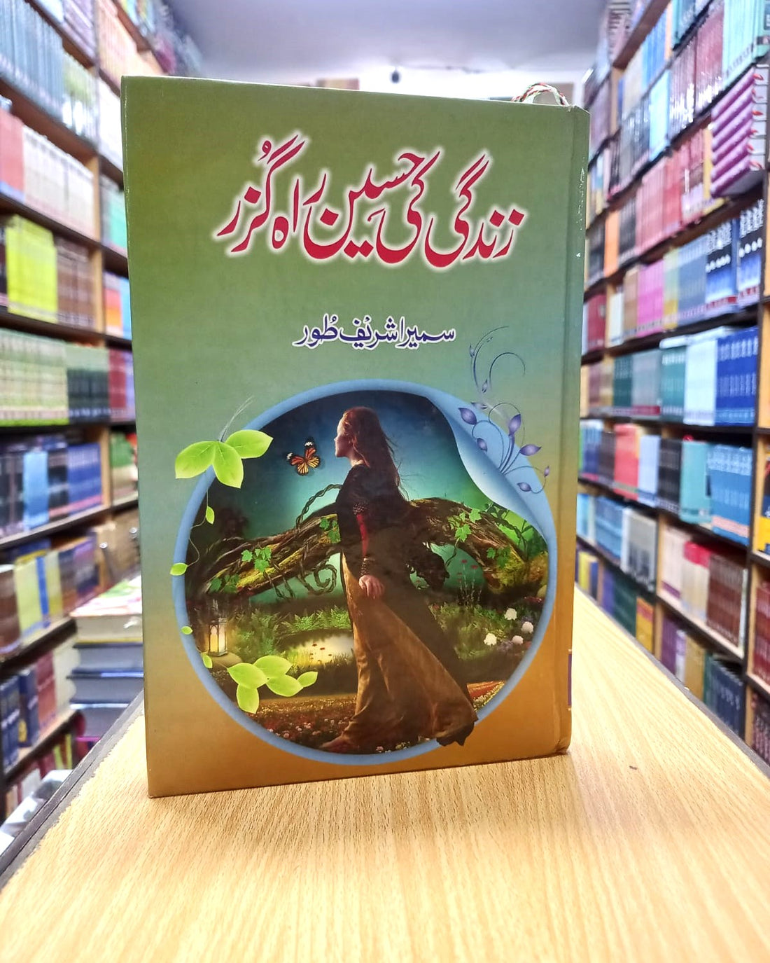 ZINDAGI KI HASEEN RAH GUZAR – زندگی کی حسین راہ گزر