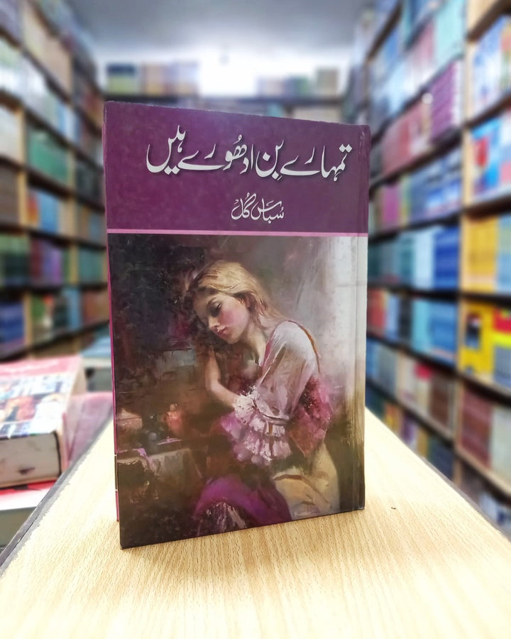 TUMHARAY BIN ADHURAY HAIN – تمھارے بن ادھورے ہیں