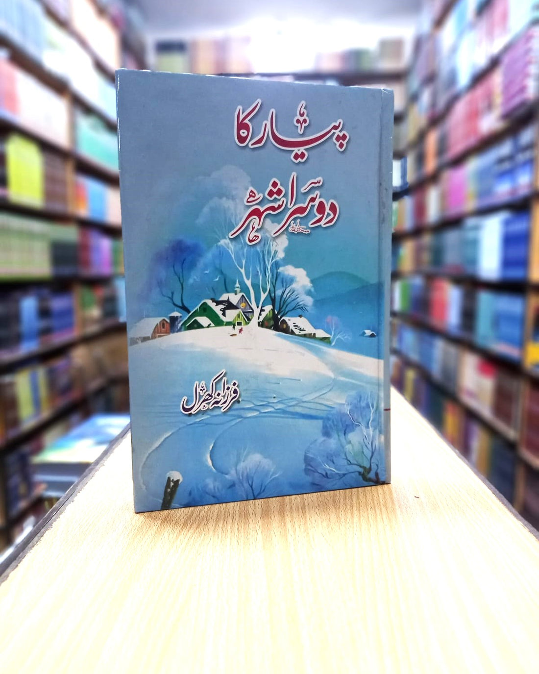 Payar ka dousra sheher – پیار کا دوسرا شہر