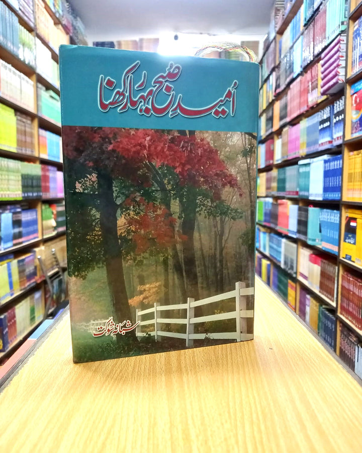 Umeed e subha bahar rakhna – امید صبح بہار رکھنا