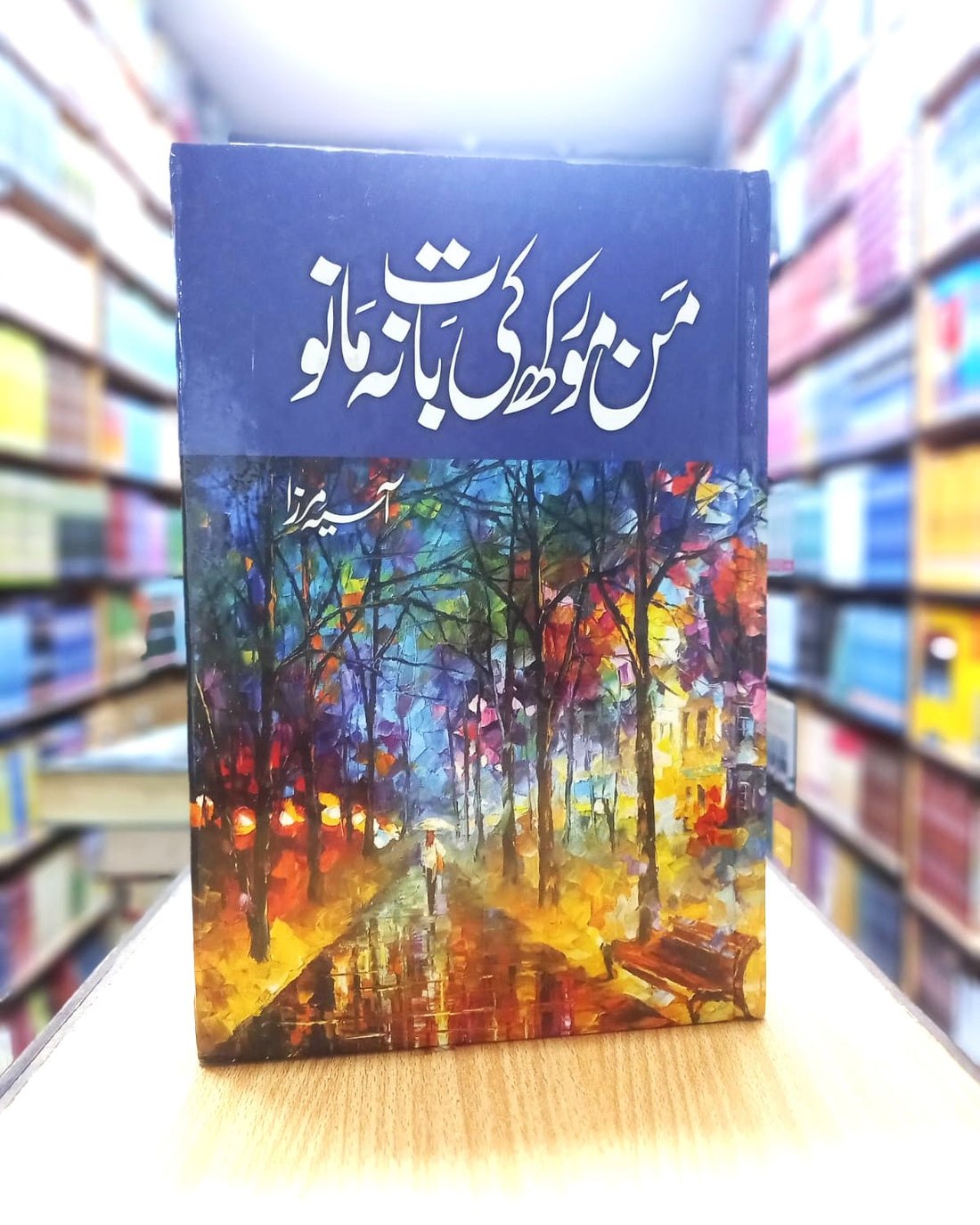Man Morakh ki baat na mano – من مورکھ کی بات نہ مانو