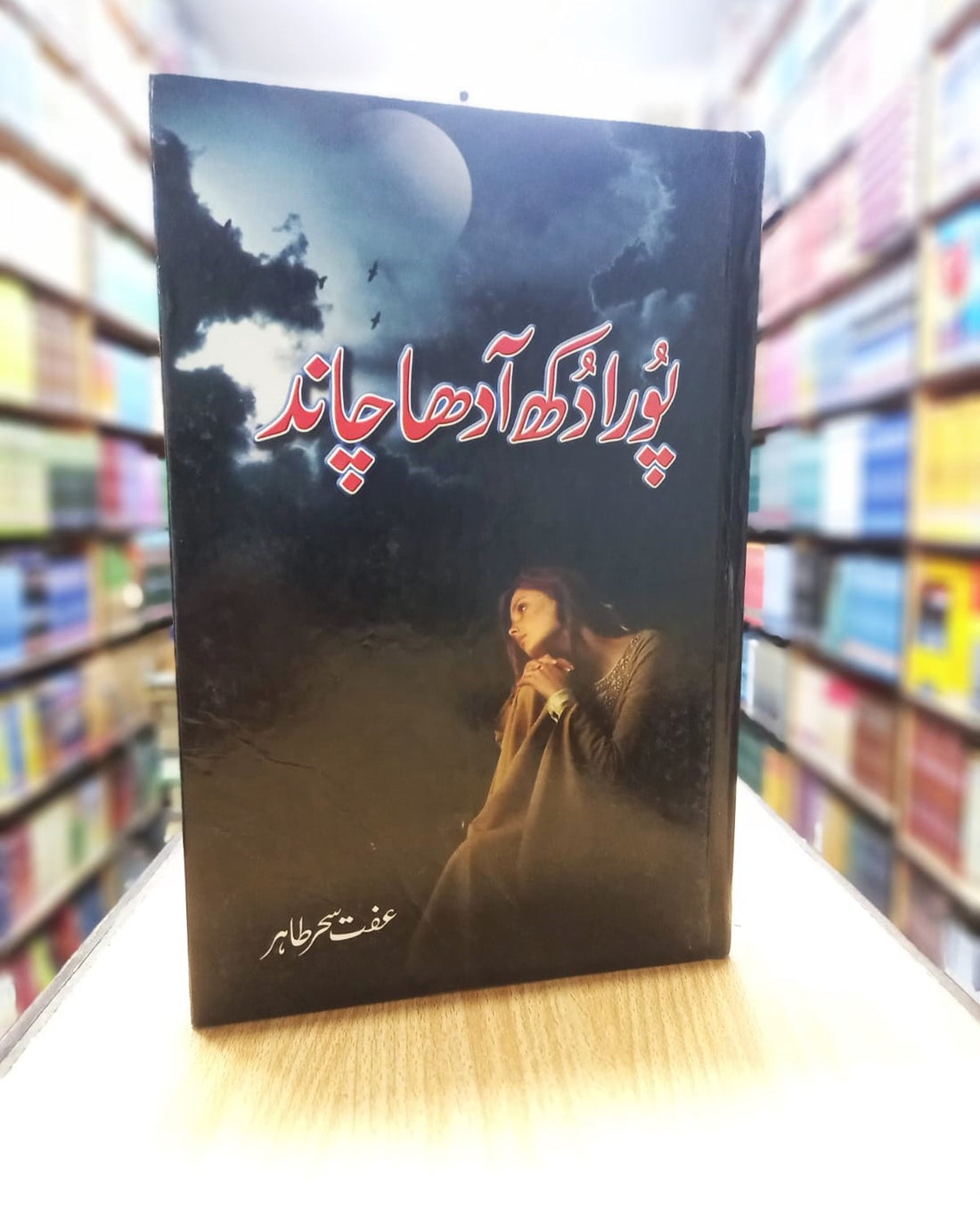 Pura Dukh Adha Chand – پورا دُکھ آدھا چاند