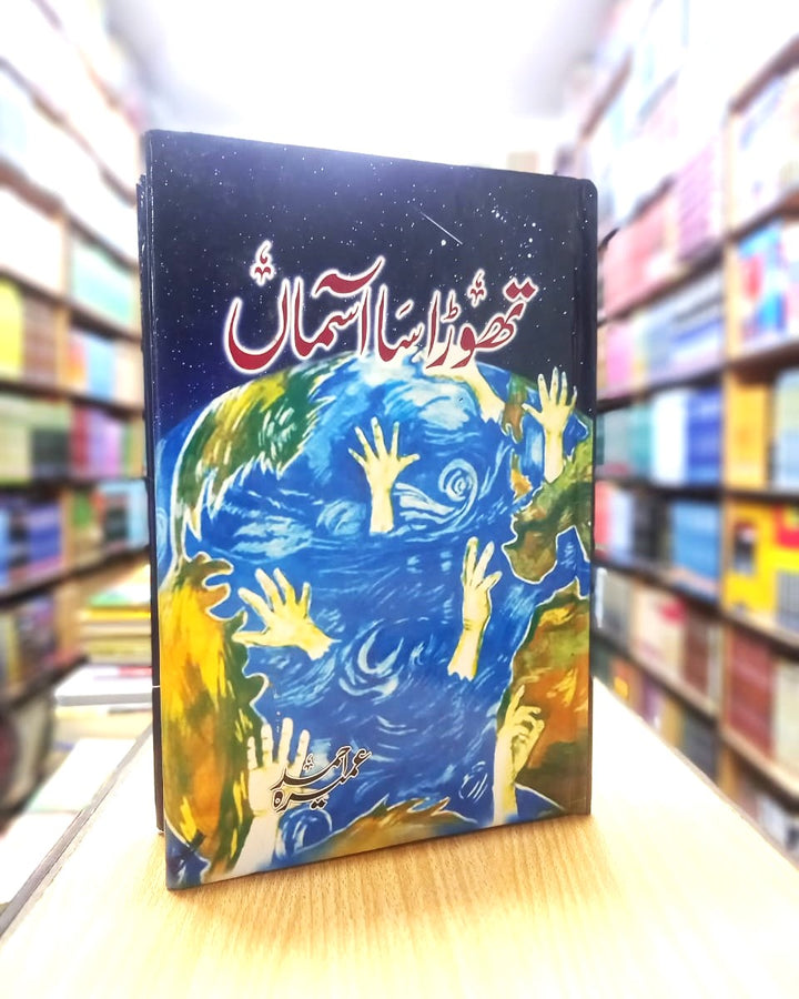 Thora sa asman – ٹھورا سا آسمان