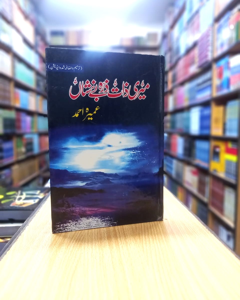 MERI ZAAT ZARRA-E-BENISHAN – میری ذات ذرہ بے نشاں