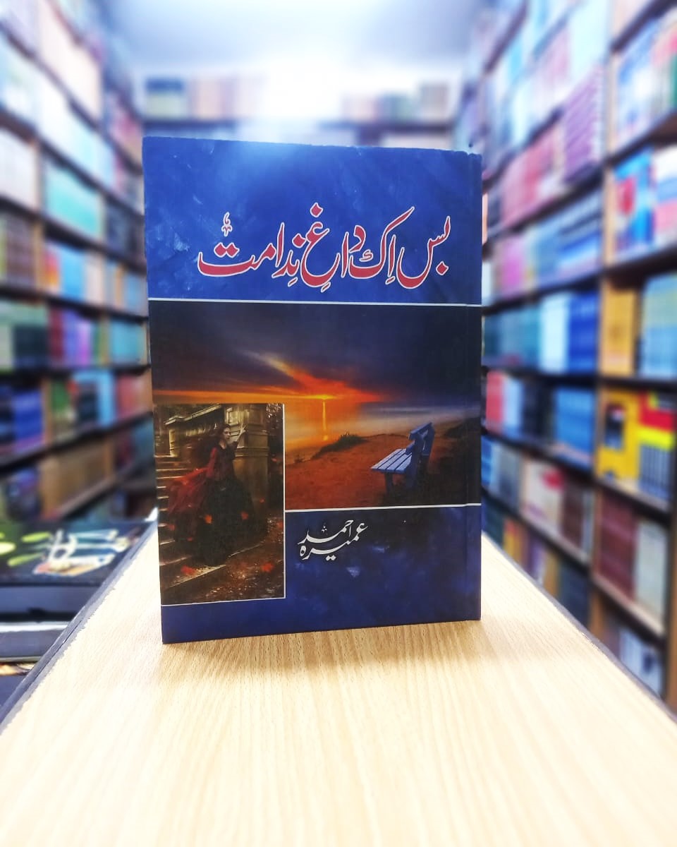 بس اک داغ ندامت