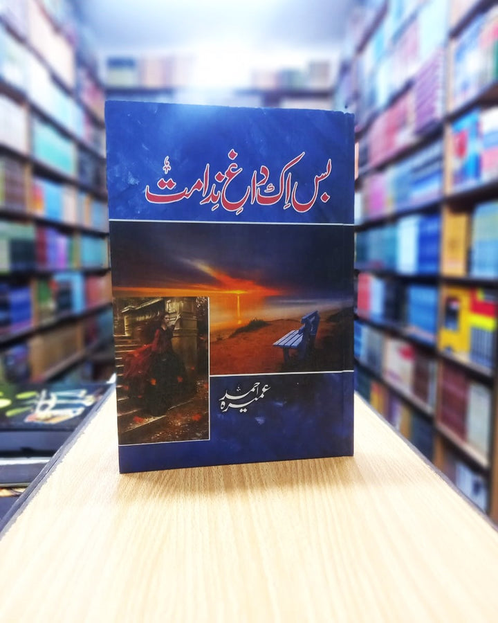 بس اک داغ ندامت