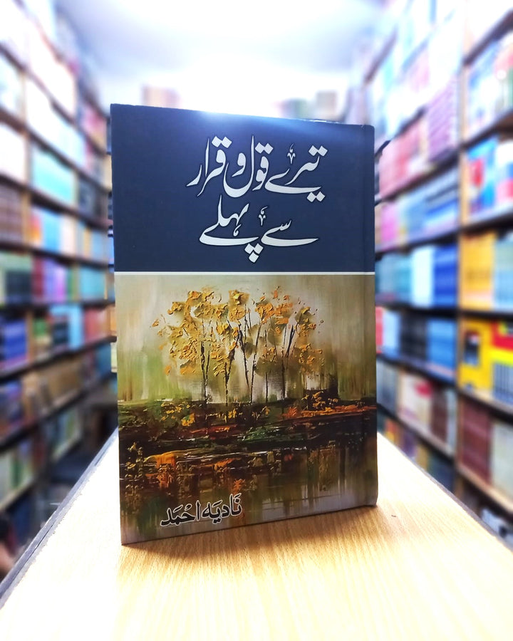 Tery qoul o qarar sy pehly – تیرے قول و قرار سے پہلے