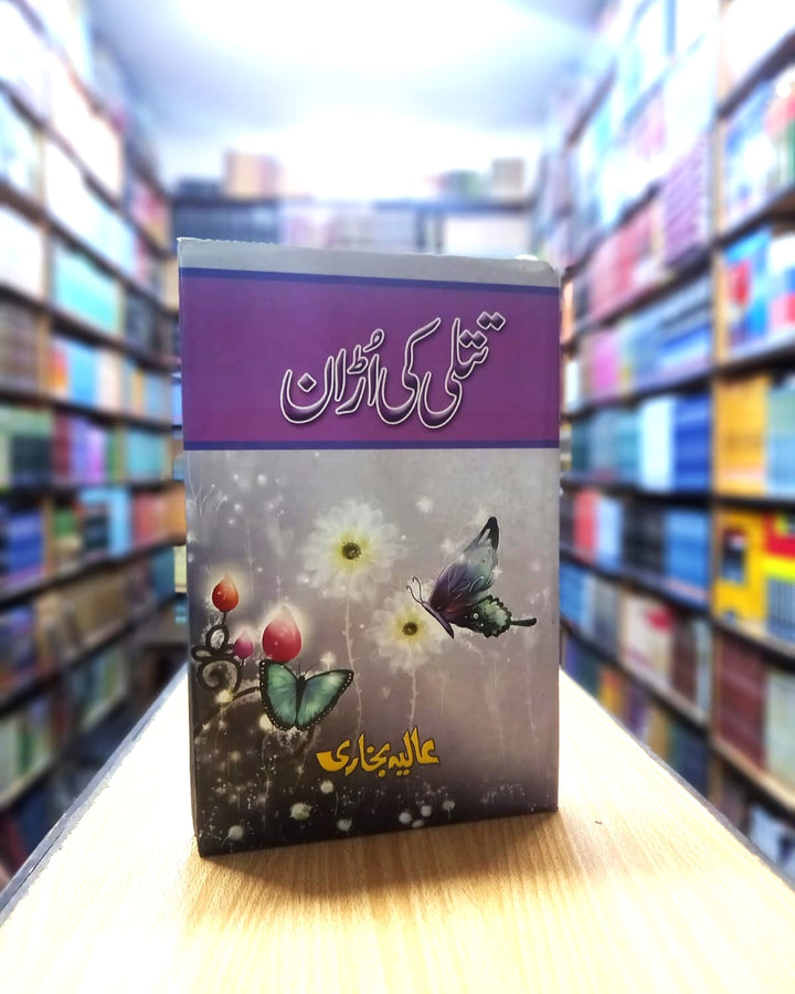 Titli ki uraan – تتلی کی اُڑان
