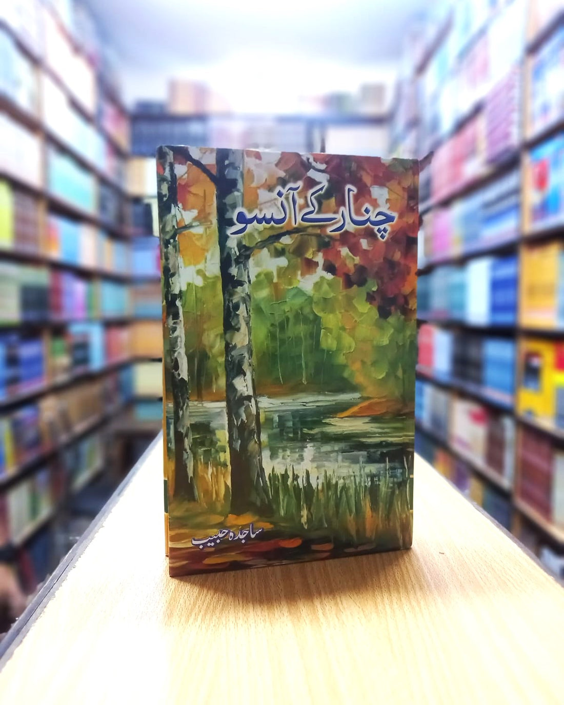 Chinar kay ansu – چنار کے آنسو