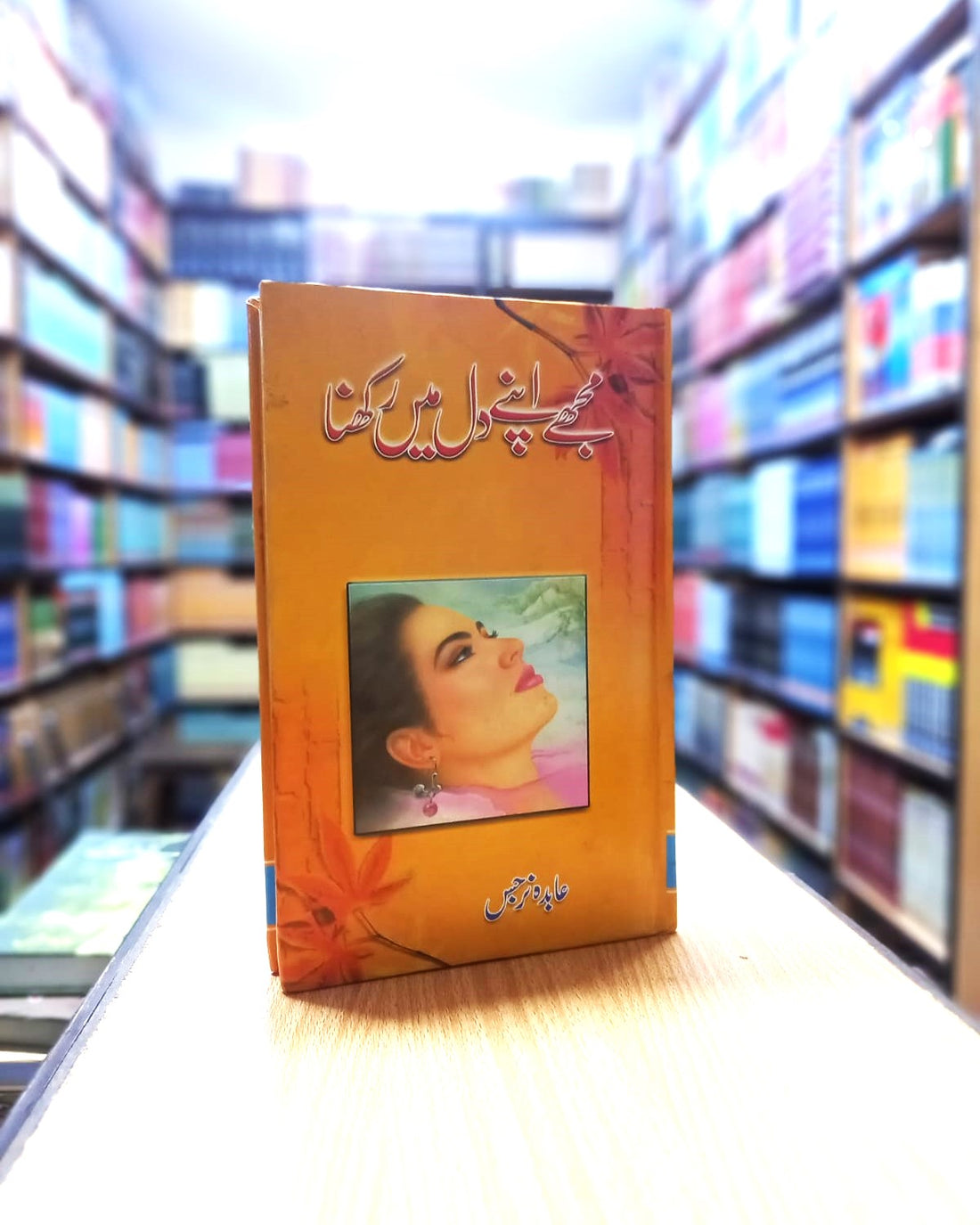 Mujhay apny dil main rakhna – مجھے اپنے دل میں رکھنا
